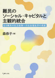 難民のソーシャル・キャピタルと主観的統合: 在日難民の生活経験への社会福祉学の視座