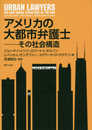 アメリカの大都市弁護士: その社会構造