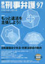 季刊 刑事弁護97号