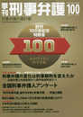 季刊 刑事弁護100号
