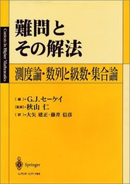 難問とその解法: 測度論・数列と級数・集合論