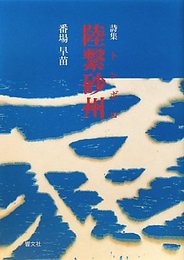 陸繋砂州: 詩集