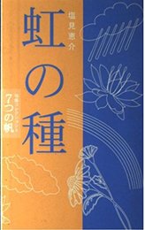 虹の種―句集 (7つの帆コレクション (5))