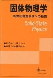 固体物理学: 新世紀物質科学への基礎