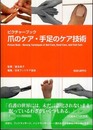 ピクチャーブック 爪のケア・手足のケア技術