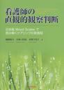 看護師の直観的観察判断－日本版Mood Scalesで読み解くケアリングの実践知
