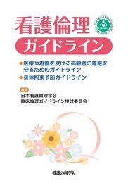 看護倫理ガイドライン