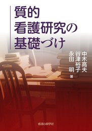 質的看護研究の基礎づけ