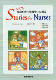 英語を学ぶ看護学生に贈るStories for nurses