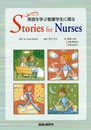 英語を学ぶ看護学生に贈るStories for nurses