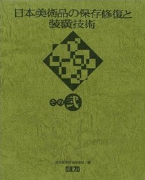 日本美術品の保存修復と装・技術 その2