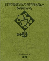 日本美術品の保存修復と装・技術 その2