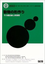 動物の形作り: その最前線と新展開第17回「大学と科学」公開シンポジウム講演収録集