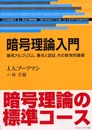 暗号理論入門: 暗号アルゴリズム、署名と認証、その数学的基礎