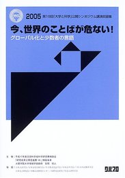 今、世界のことばが危ない!