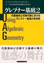 グレブナー基底 2: 代数幾何と可換代数におけるグレブナー基底の有効性