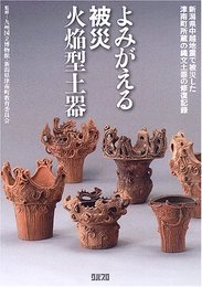 よがえる被災火焔型土器