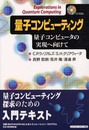 量子コンピューティング: 量子コンピュータの実現へ向けて