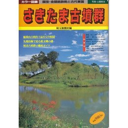 さきたま古墳群: 国宝・金錯銘鉄剣と古代東国