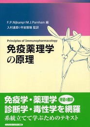 免疫薬理学の原理