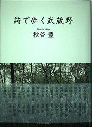 詩で歩く武蔵野 (さきたま双書)
