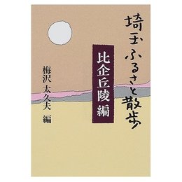 埼玉ふるさと散歩 比企丘陵編