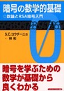 暗号の数学的基礎: 数論とRSA暗号入門