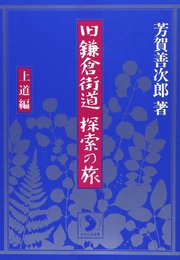 旧鎌倉街道 探索の旅〈上道編〉