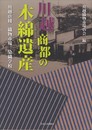 川越商都の木綿遺産: 川越唐棧・織物市場・染織学校