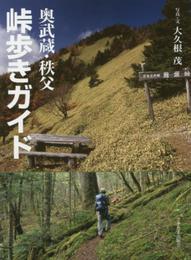 奥武蔵・秩父峠歩きガイド