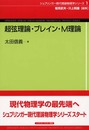 超弦理論・ブレイン・M理論 (シュプリンガー現代理論物理学シリーズ 1)