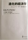 進化的経済学: シュンペーターを超えて