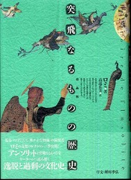 突飛なるものの歴史