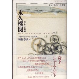 永久機関: シェ-アバルトの世界