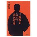 三波春夫という永久革命