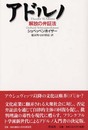 アドルノ: 解放の弁証法