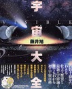 宇宙大全: Visible