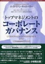 トップマネジメントのコーポレート・ガバナンス (SPRINGER EXECUTIVE EDUCATION SERIES)