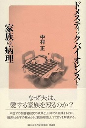 ドメスティック・バイオレンスと家族の病理