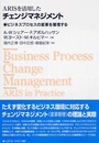 ARISを活用したチェンジマネジメント: ビジネスプロセスの変革を管理する