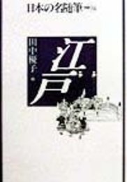 日本の名随筆 (別巻94) 江戸