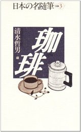 日本の名随筆 (別巻3) 珈琲