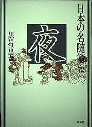 日本の名随筆 (72) 夜