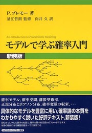 モデルで学ぶ確率入門 新装版