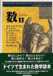数 上 新装版 (シュプリンガー数学リーディングス 第 6巻)