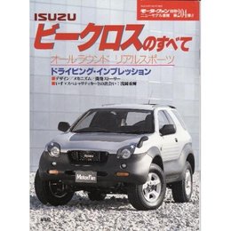 いすゞビークロスのすべて (モーターファン別冊)