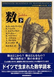 数 下 新装版 (シュプリンガー数学リーディングス 第 7巻)