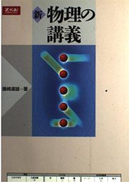 新 物理の講義