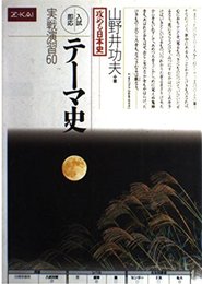 攻める日本史 テーマ史