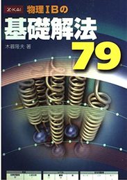 物理1Bの基礎解法79